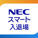 NECスマート入退場管理 APK