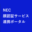 NEC顔認証サービス連携ポータル APK