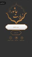 زیارت عاشورا صوتی و متنی-poster