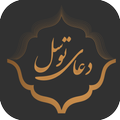 Dua e Tawassul