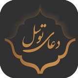 دعای توسل صوتی و متنی آئیکن