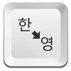 한글 알파벳 비밀번호 변환 icon