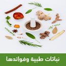 نباتات طبية وفوائدها APK