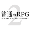 普通のRPG2