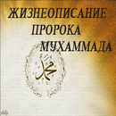 Жизнеописание Пророка Мухамада aplikacja