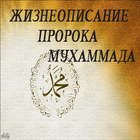 ikon Жизнеописание Пророка Мухамада
