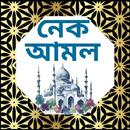 নেক আমল বই Amol Korar Book APK