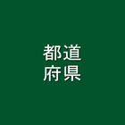 ちょっと脳トレー都道府県名探し أيقونة