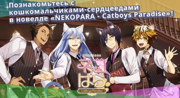 NEKOPARA - Catboys Paradise постер