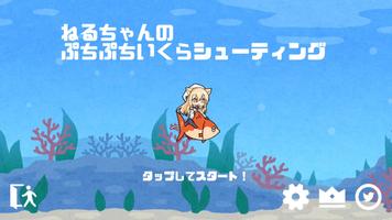 ねるちゃんのぷちぷちいくらシューティング 海報