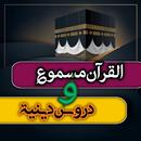 القرآن مسموع و دروس دينية APK