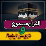 القرآن مسموع و دروس دينية