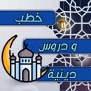 خطب و دروس دينية APK