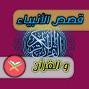 قصص الأنبياء والقرآن APK