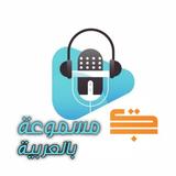 كتب مسموعة بالعربية icon
