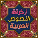 زخرفة النصوص العربية APK