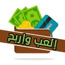 إلعب وإربح APK