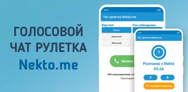 Голосовой чат рулетка Некто Ми