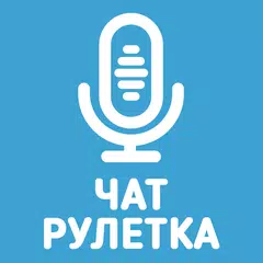 Голосовой чат рулетка Некто Ми アプリダウンロード