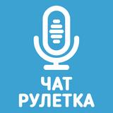 Голосовой чат рулетка Некто Ми ikona