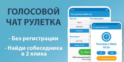 Голосовой чат рулетка Некто Ми Affiche