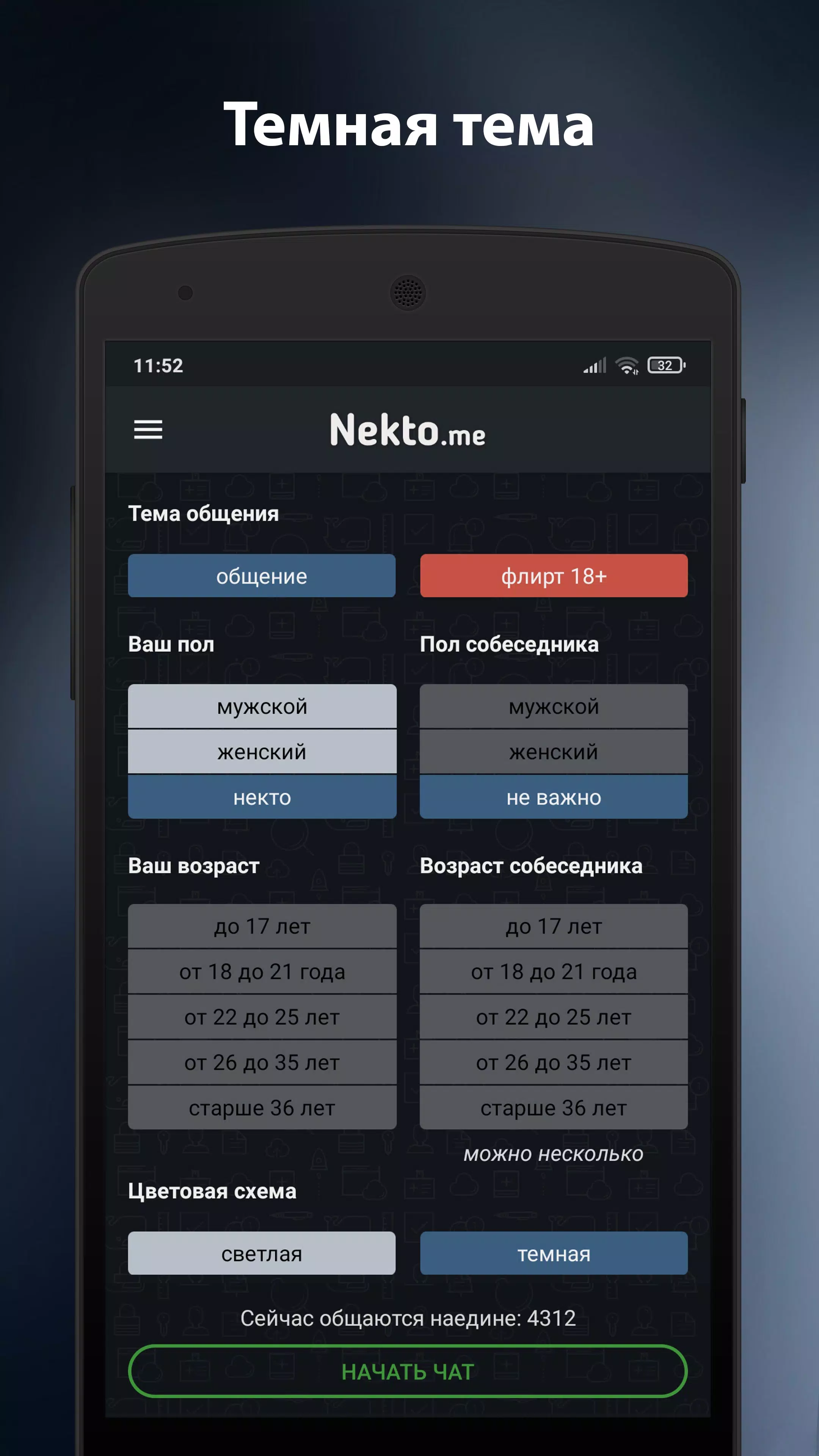 Анонимный Чат NektoMe APK For Android Download