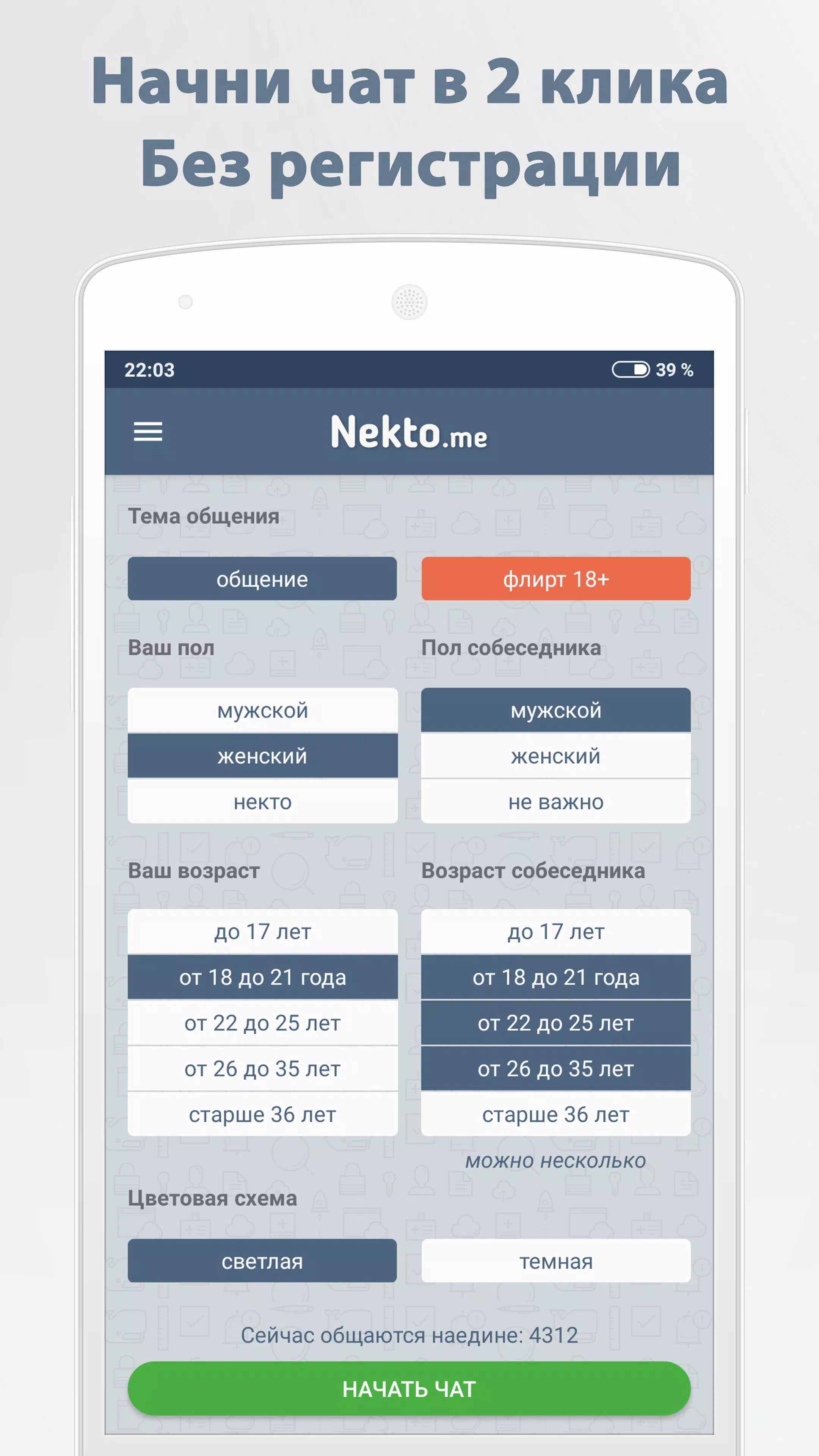 Анонимный Чат NektoMe APK For Android Download