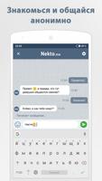 Анонимный чат NektoMe تصوير الشاشة 1