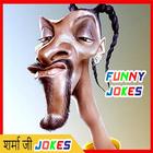 Funny Jokes | हिन्दी चुटकुले | Sharma Ji Jokes آئیکن