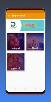 संपूर्ण आरती और कथा संग्रह - हिन्दू धर्म आरती screenshot 1