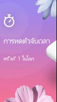 การหดตัวจับเวลา ตั้งครรภ์ โปสเตอร์