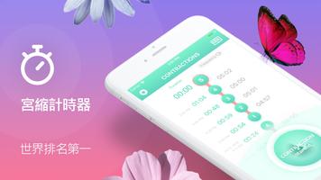 宮縮計時器&計算器 海報