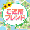 ご近所フレンド チャットで繋がる恋活 婚活マッチングアプリ APK