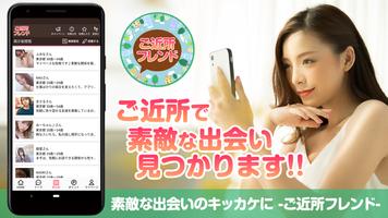 ご近所出会いにおすすめマッチングアプリ-ご近所フレンド 포스터