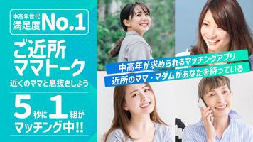 پوستر ご近所ママトークご近所さんと繋がるおしゃべりマッチングアプリ