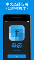 Chinese Bible App: Recovery Bible version | Free Affiche