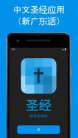 Chinese Bible App: New Cantonese Bible | Free Affiche