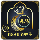 Du'a with 99 Names of Allah APK