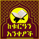 Qur’anic verse Ethiopian APK