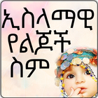 Muslim Baby Names - Ethiopian アイコン