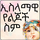 Muslim Baby Names - Ethiopian