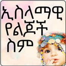 Muslim Baby Names - Ethiopian APK