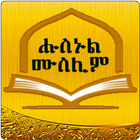 Husnul Muslim Amharic Zekr アイコン