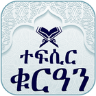 Quran Tafsir Amharic by Video ไอคอน