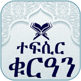 Quran Tafsir Amharic by Video