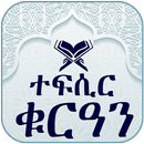 Quran Tafsir Amharic by Video APK