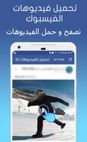 تحميل فيديوهات  فيس بوك capture d'écran 1