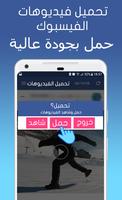 تحميل فيديوهات  فيس بوك capture d'écran 2