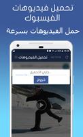 تحميل فيديوهات  فيس بوك screenshot 3