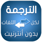 الترجمة الفورية icon